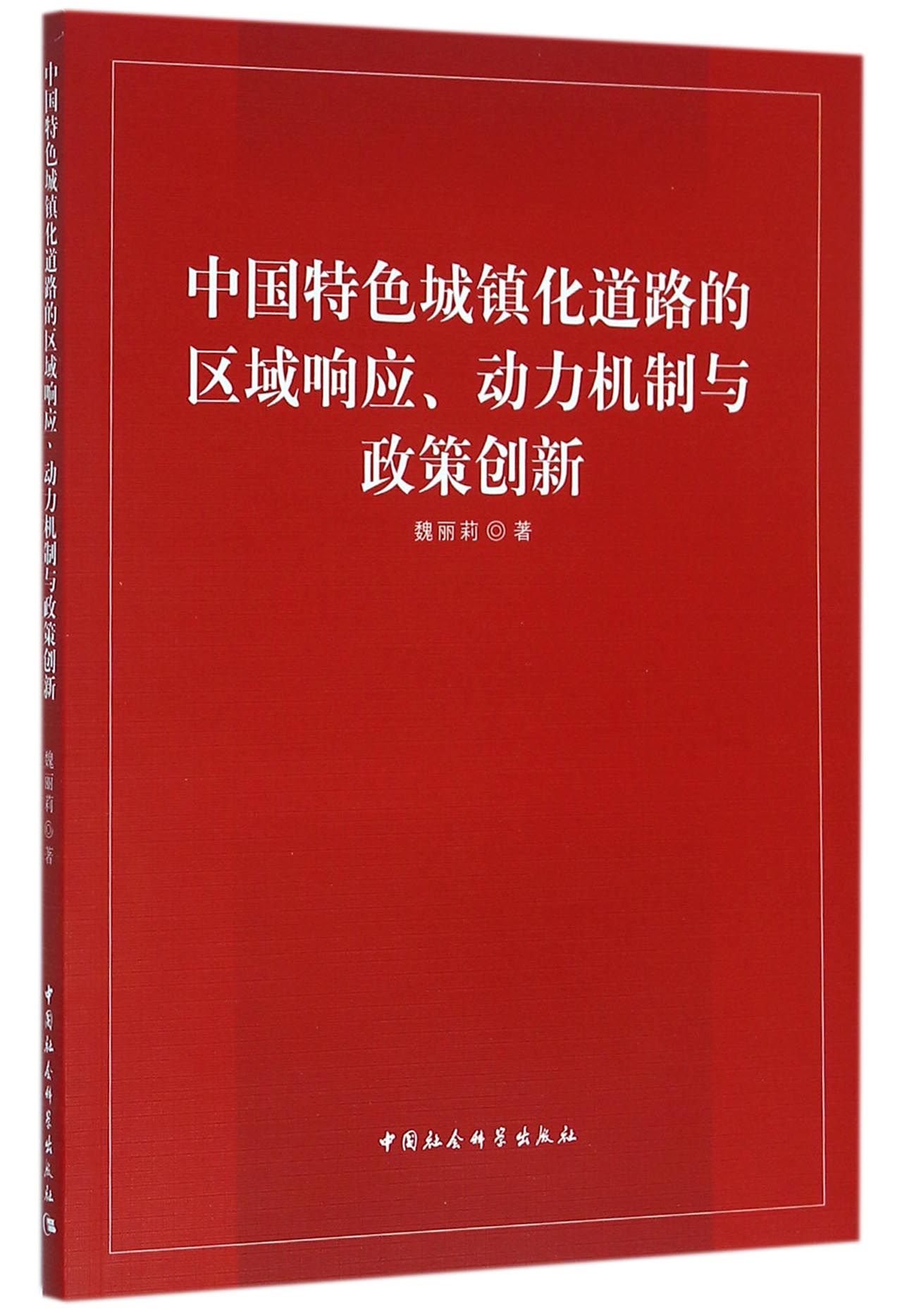 中国特色城镇化道路的区域响应、动力机制与政策创新