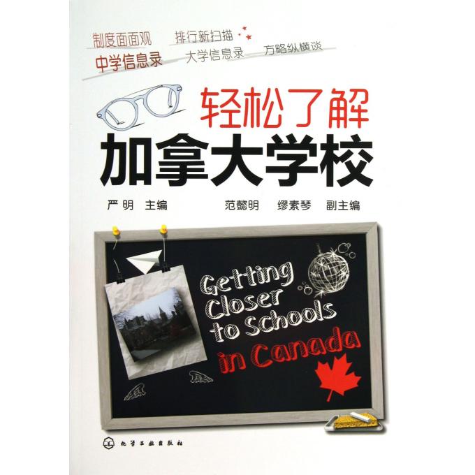 轻松了解加拿大学校