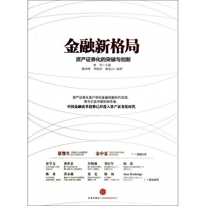 金融新格局(资产证券化的突破与创新)