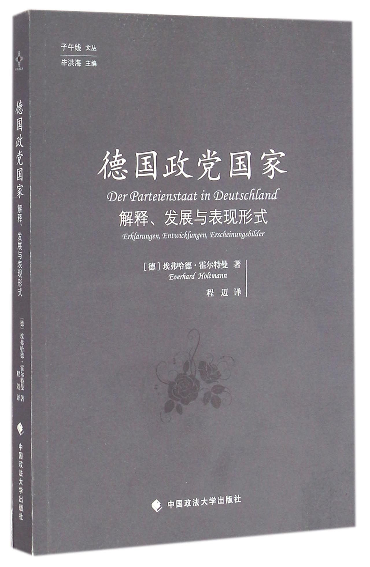 德国政党*(解释发展与表现形式)/子午线文丛