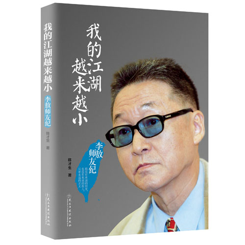 李敖：我的江湖越来越小