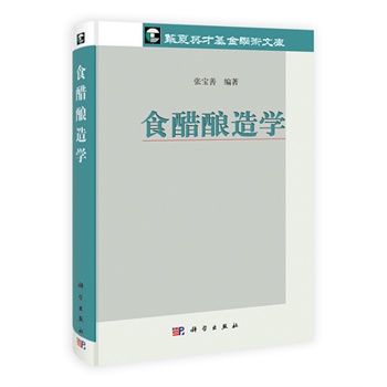食醋酿造学 张宝善著 科学出版社
