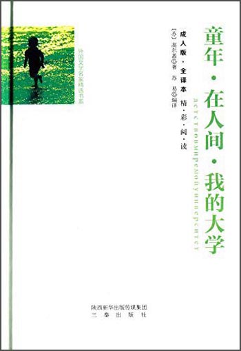童年·在人间·我的大学（全译本 成人版）