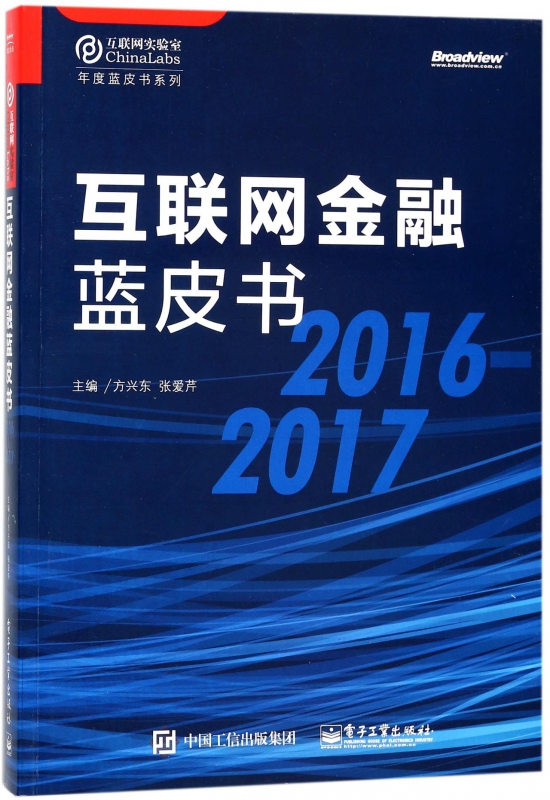 互联网金融蓝皮书(2016-2017)/年度蓝皮书系列