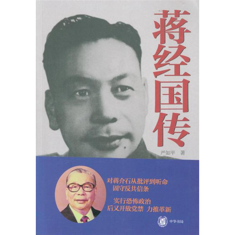 蒋经国传