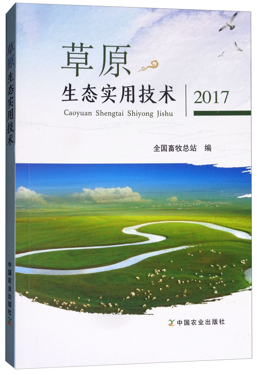草原生态实用技术（2017）