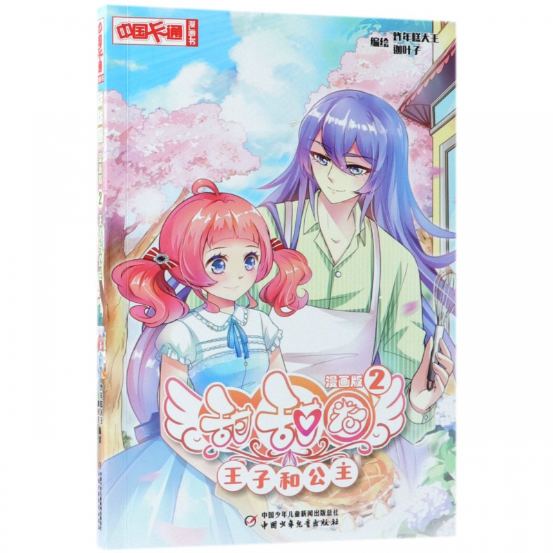 甜甜圈(漫画版2王子和公主)/中国卡通漫画书