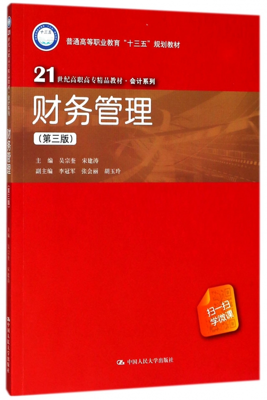 财务管理(第3版21世纪高职高专精品教材)/会计系列