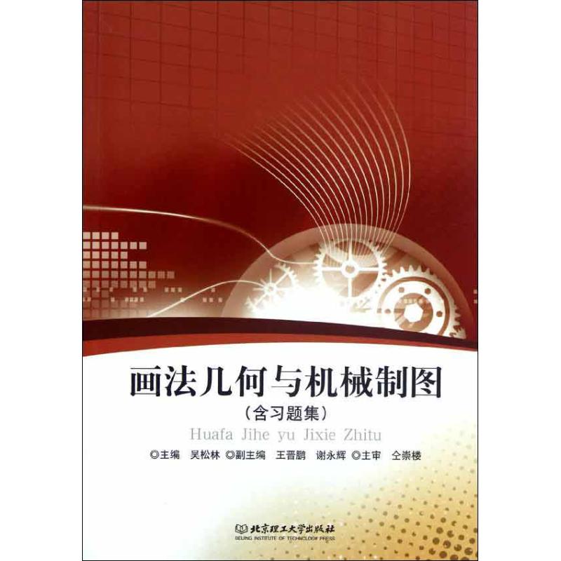 画法几何与机械制图(含习题集)