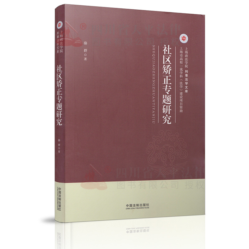 社区矫正专题研究