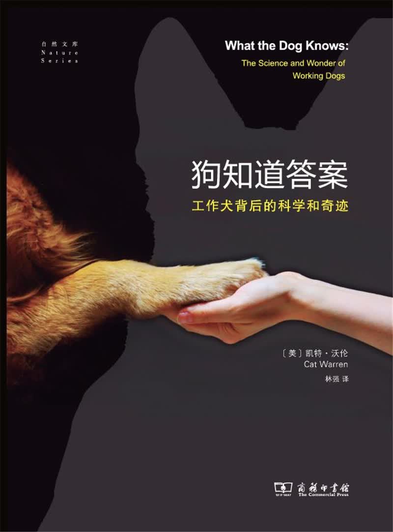 自然文库·狗知道答案：工作犬背后的科学和奇迹