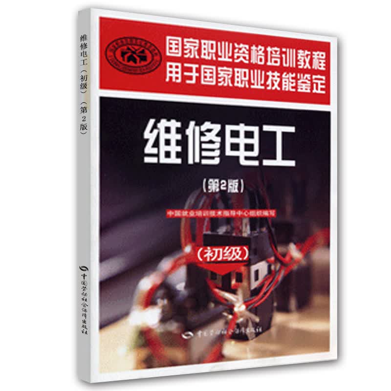 维修电工（初级）第2版--国家职业资格培训教程