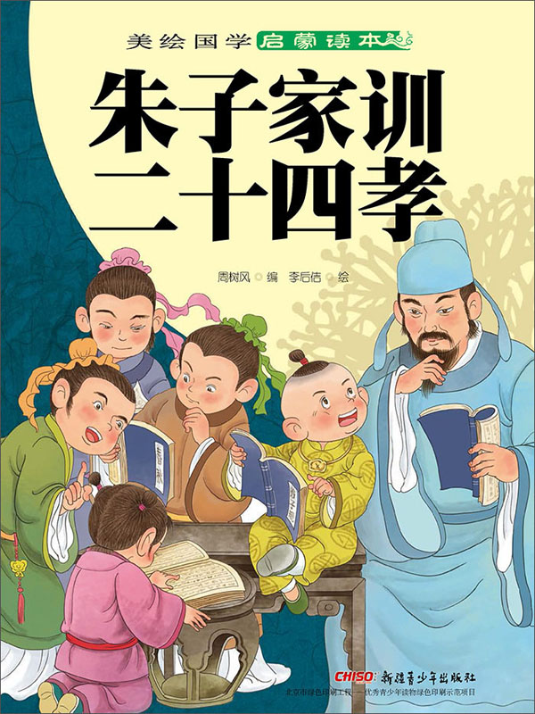 朱子家训·二十四孝(推荐pc阅读)