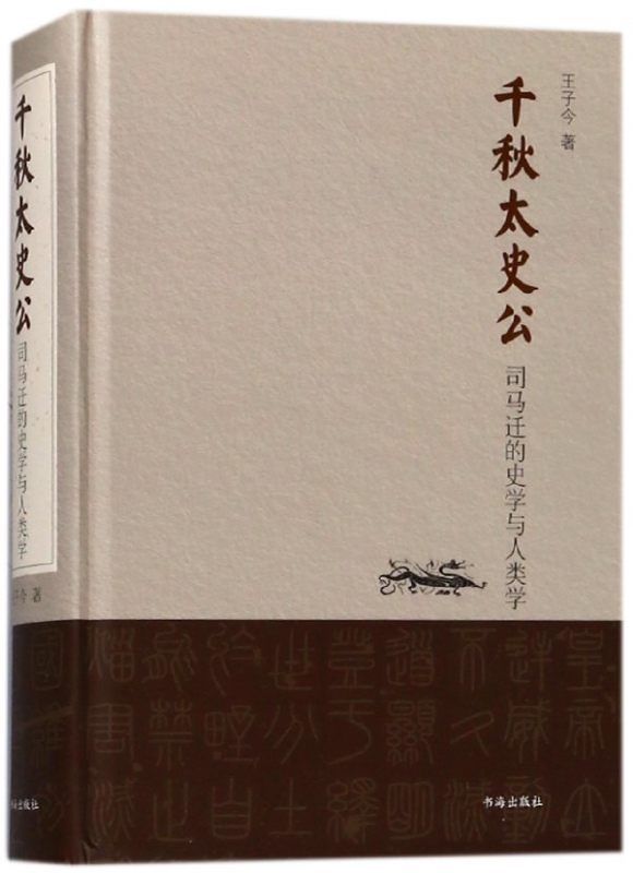 千秋太史公(司马迁的史学与人类学)(精)