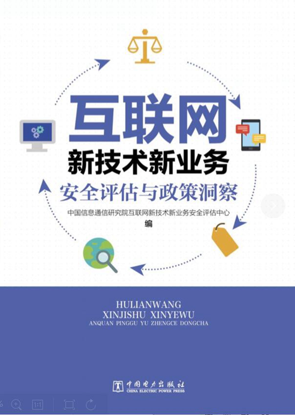 互联网新技术新业务安全评估与政策洞查