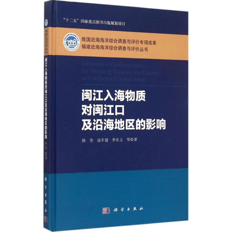 闽江入海物质对闽江口及沿海地区的影响