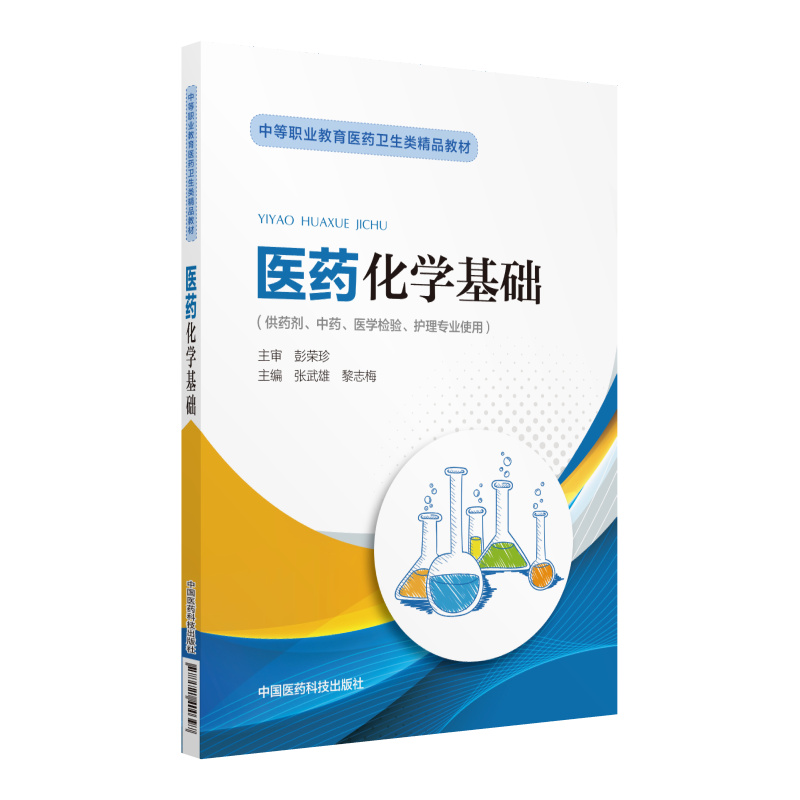 医药化学基础（中等职业教育医药卫生类精品教材）