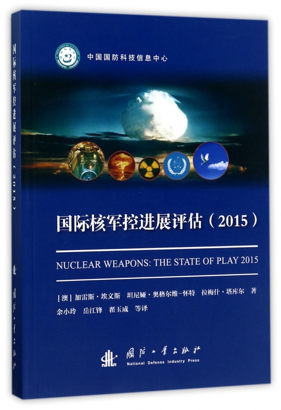 国际核军控进展评估(2015)