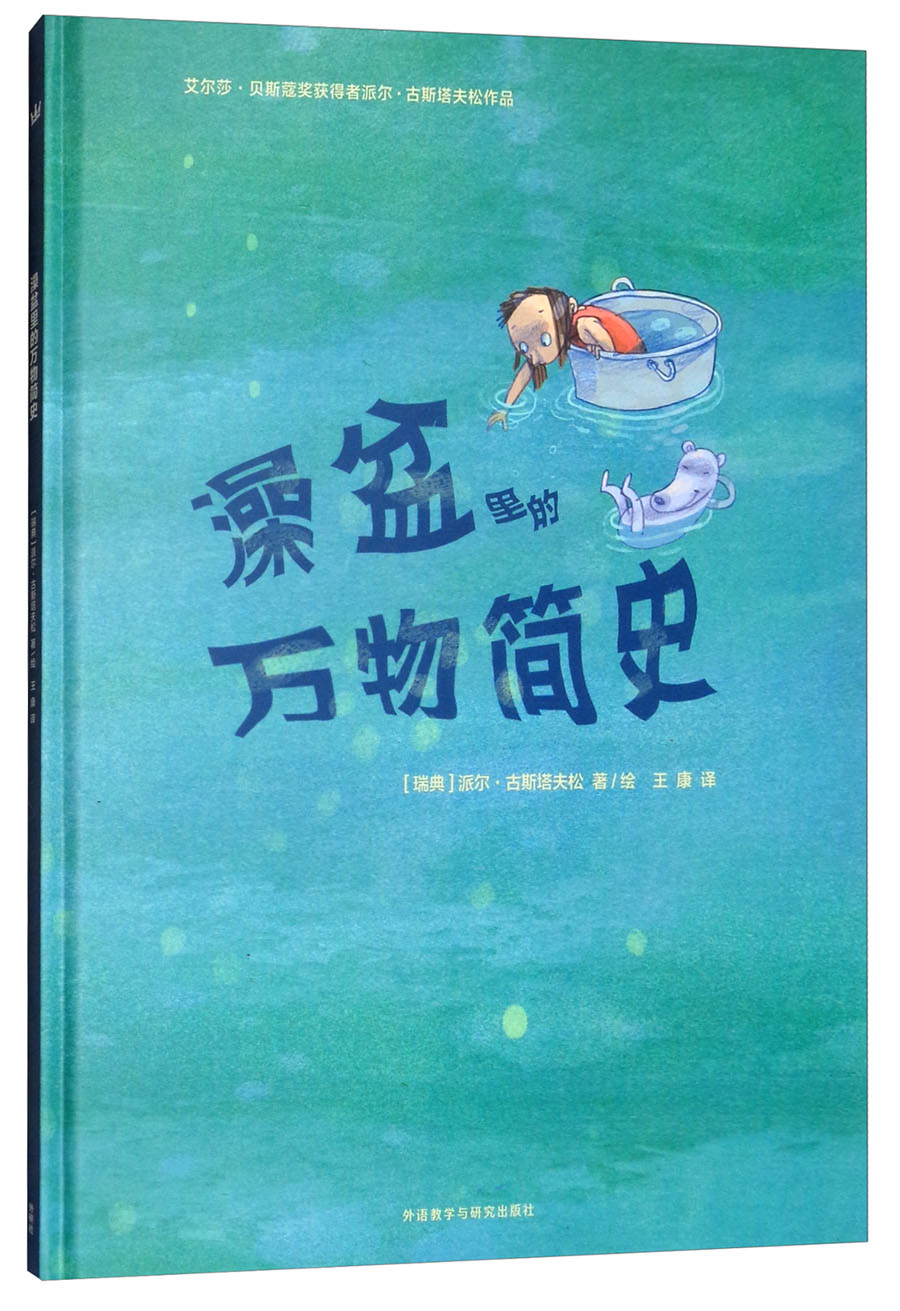 澡盆里的万物简史（奇想国童书）艾尔莎贝斯蔻奖获得者派尔·古斯塔夫松作品；一个关于万事万物的故事怎么看?