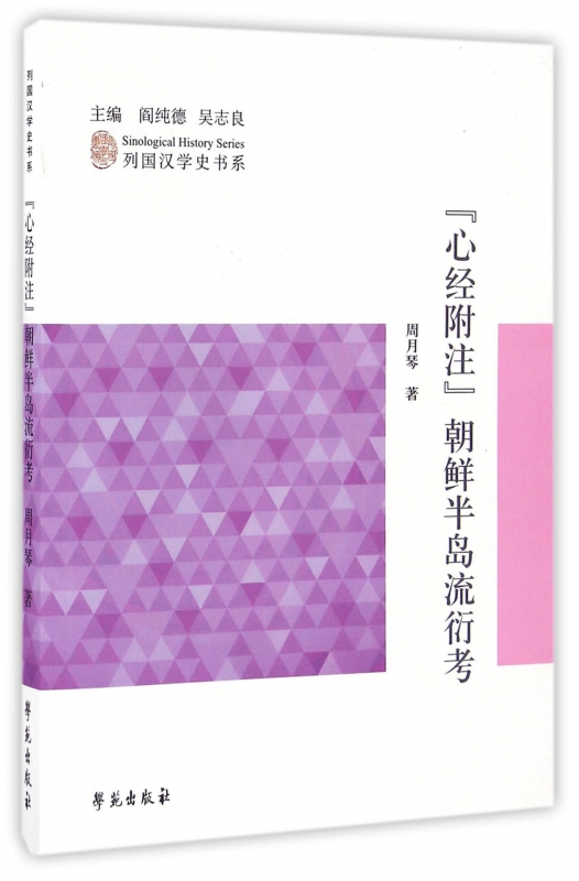 心经附注朝鲜半岛流衍考/列国汉学史书系