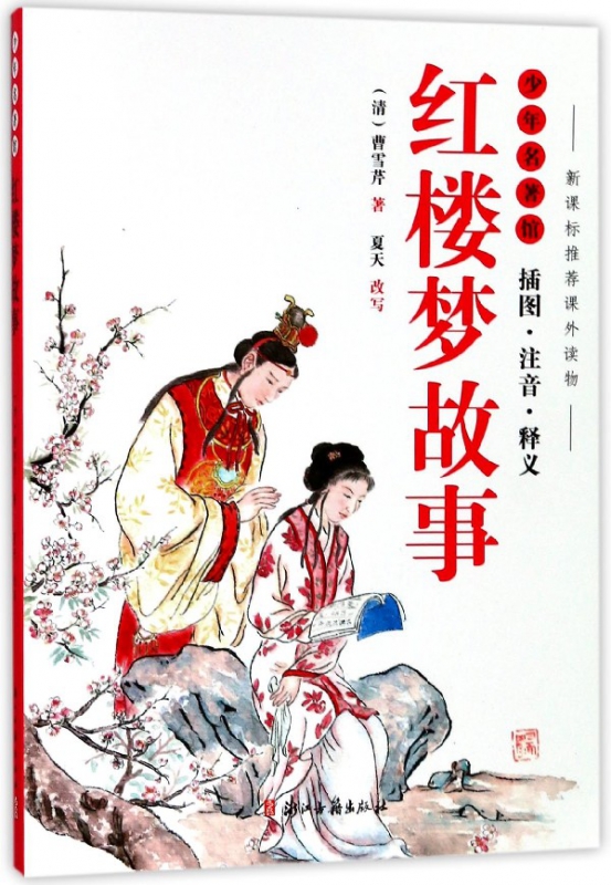 红楼梦故事(插图注音释义)/少年名著馆