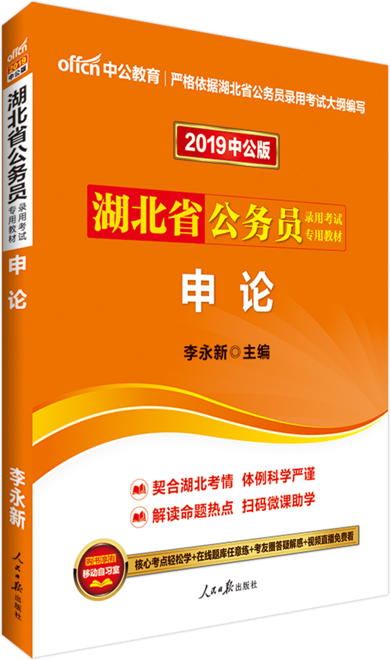 中公教育2019湖北省公务员考试教材：申论