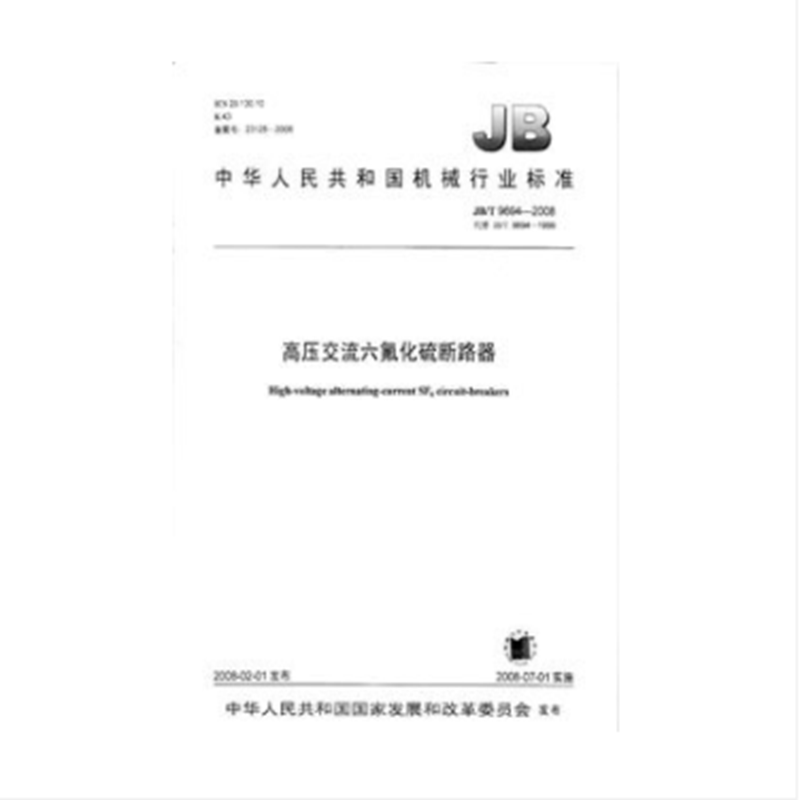 JB/T 9694-2008高压交流六氟化硫断路器