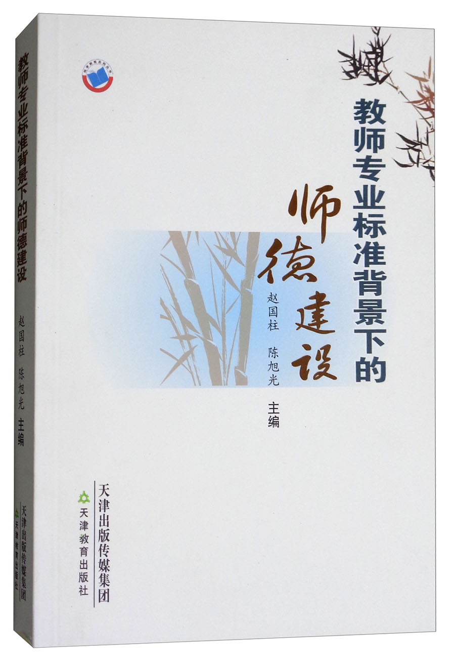 教师专业标准背景下的师德建设