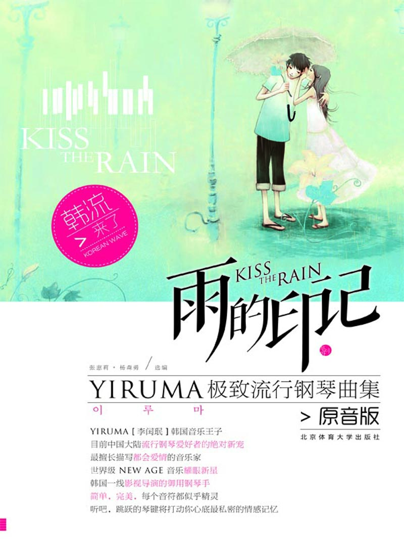 雨的印记—YIRUMA极致流行钢琴曲集[