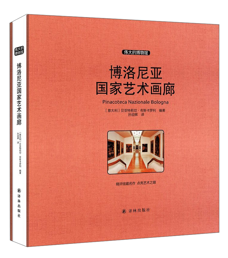 博洛尼亚国家艺术画廊 收藏版
