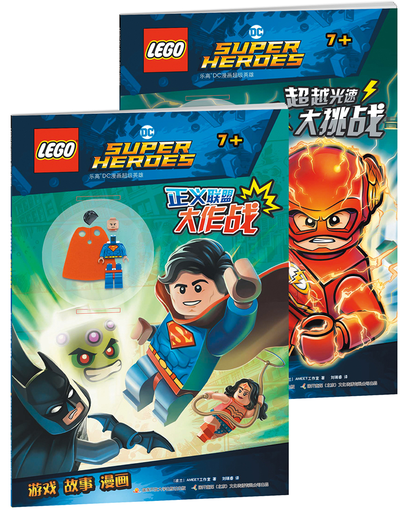 乐高DC漫画超级英雄系列：超越光速大挑战+正义联盟大作战（套装共2册）（附乐高限量玩具）属于什么档次？