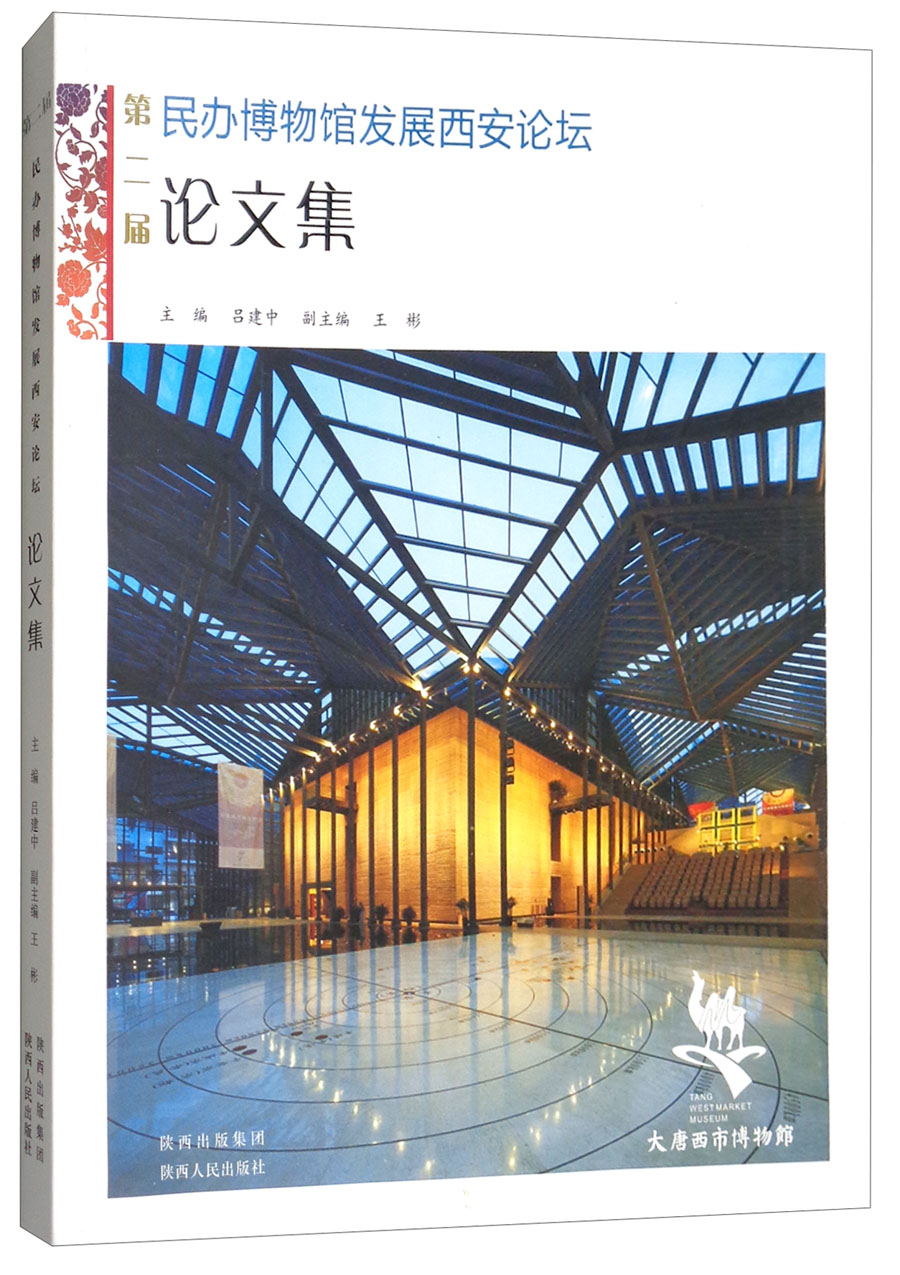 第二届民办博物馆发展西安论坛论文集