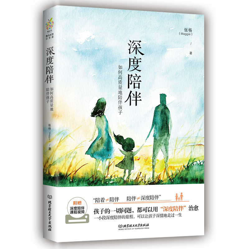 深度陪伴：如何高质量地陪伴孩子