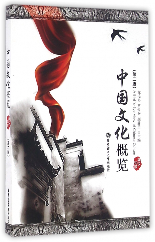 中国文化概论(英汉对照第2版)