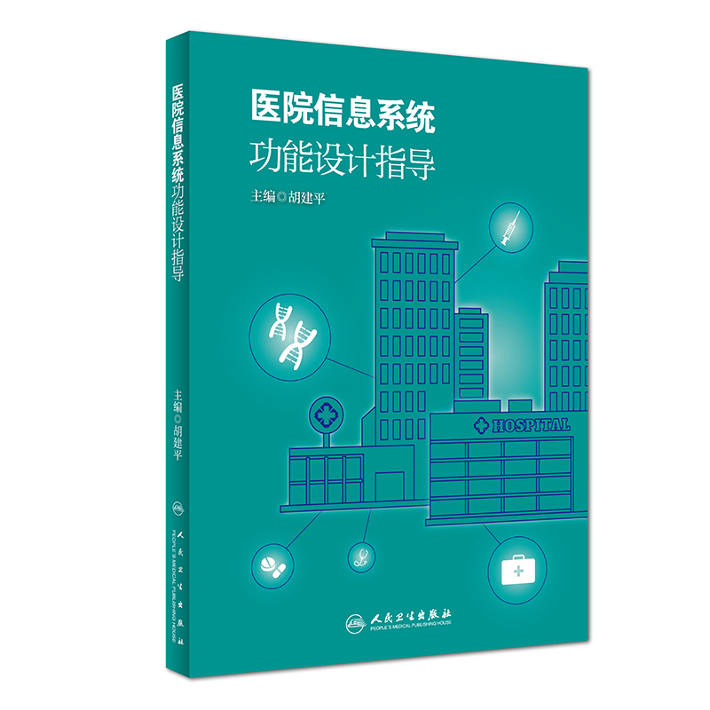 医院信息系统功能设计指导