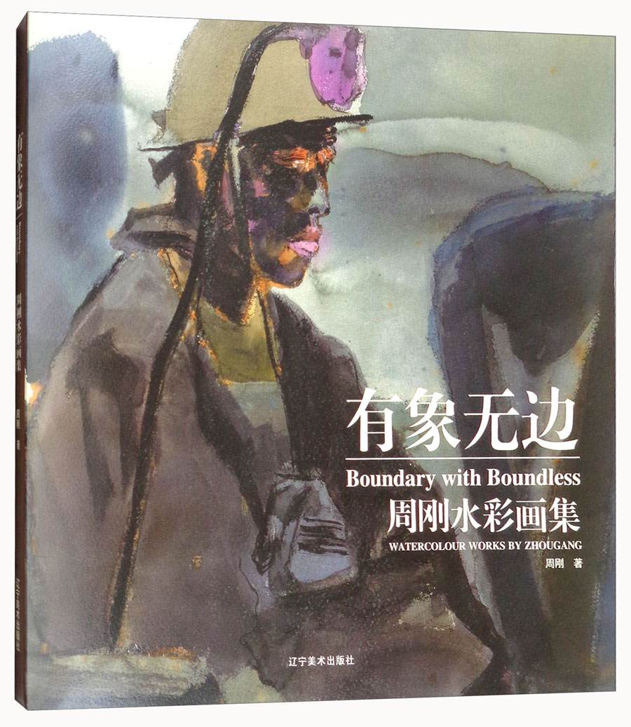 有象无边：周刚水彩画集