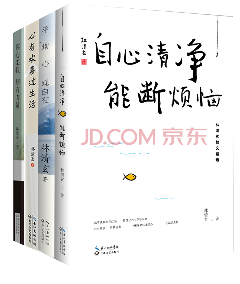 “素心四书”—林清玄代表性散文精选系列 2018版（套装共4册）