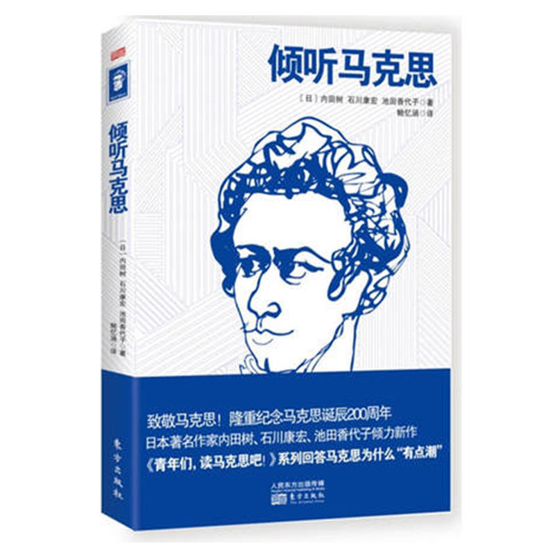 正版现货 倾听马克思 内田树 人民东方 9787520701303