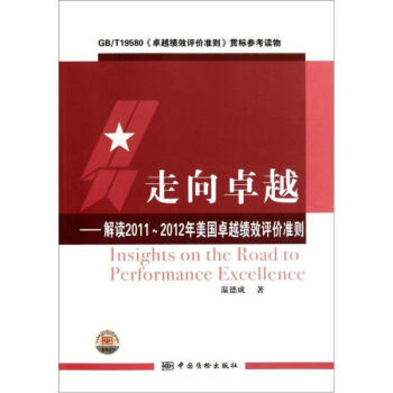走向:解读2011-2012年美国绩效评价准则 温德成 中国质检出版社