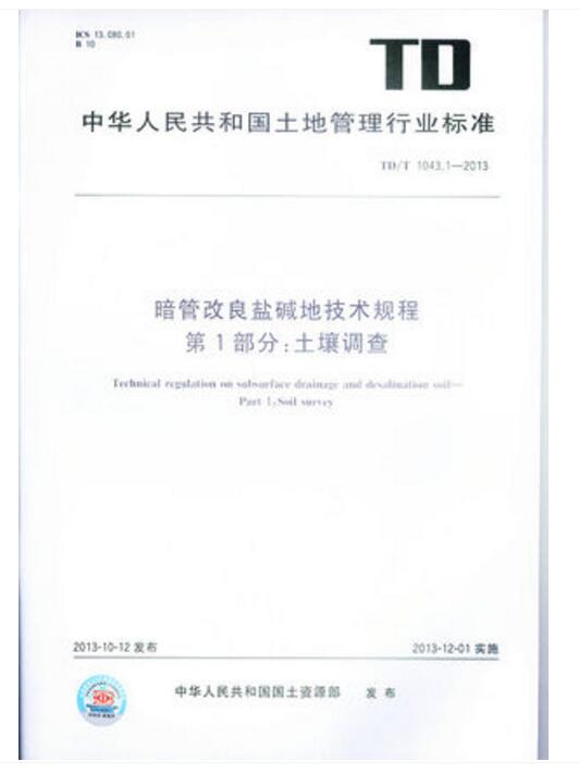 TD/T 1043.1-2013 暗管改良盐碱地技术规程 第1部分：土壤调查