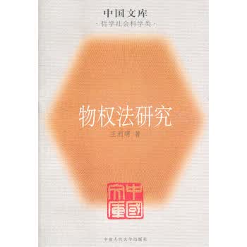 物权法研究：中国文库