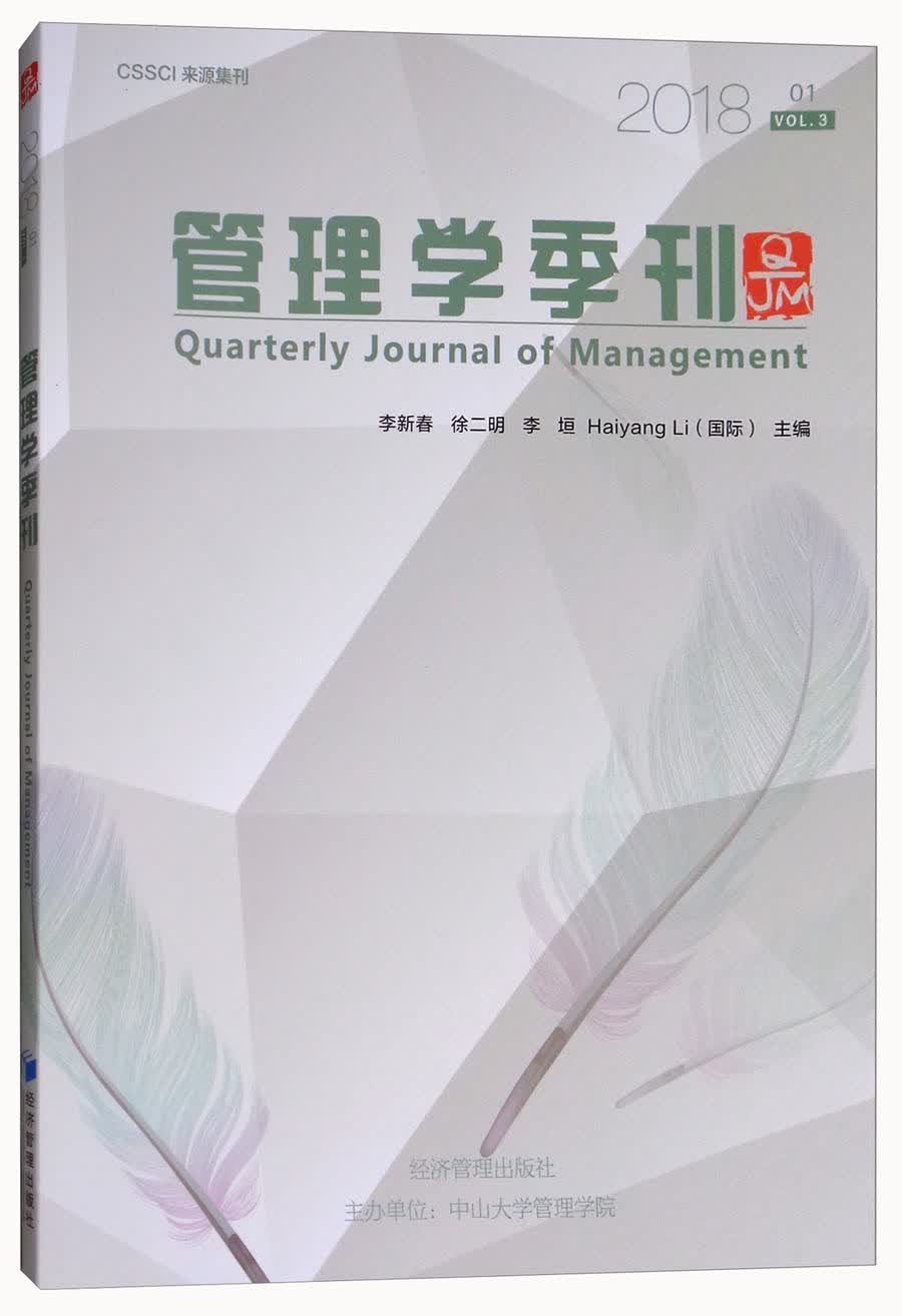 管理学季刊（2018.01 VOL.3）