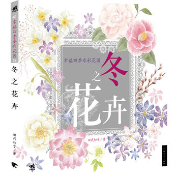 幸福四季水彩花园：冬之花卉(中青雄狮出品)