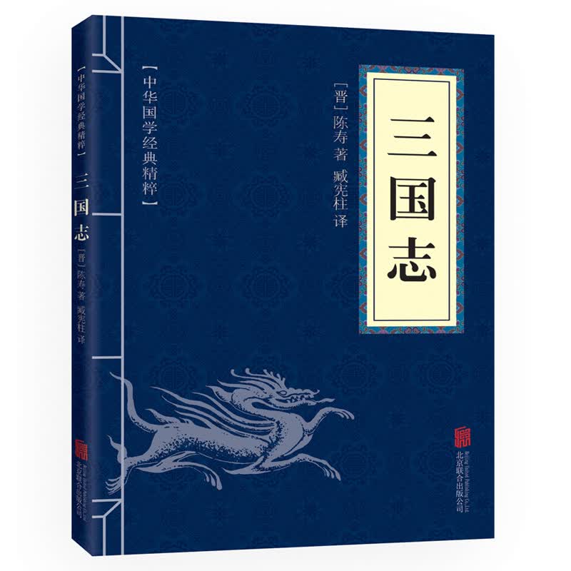 三国志全集 中华国学经典精粹·历史地理本 文白对照 原文+注释+译文 译注