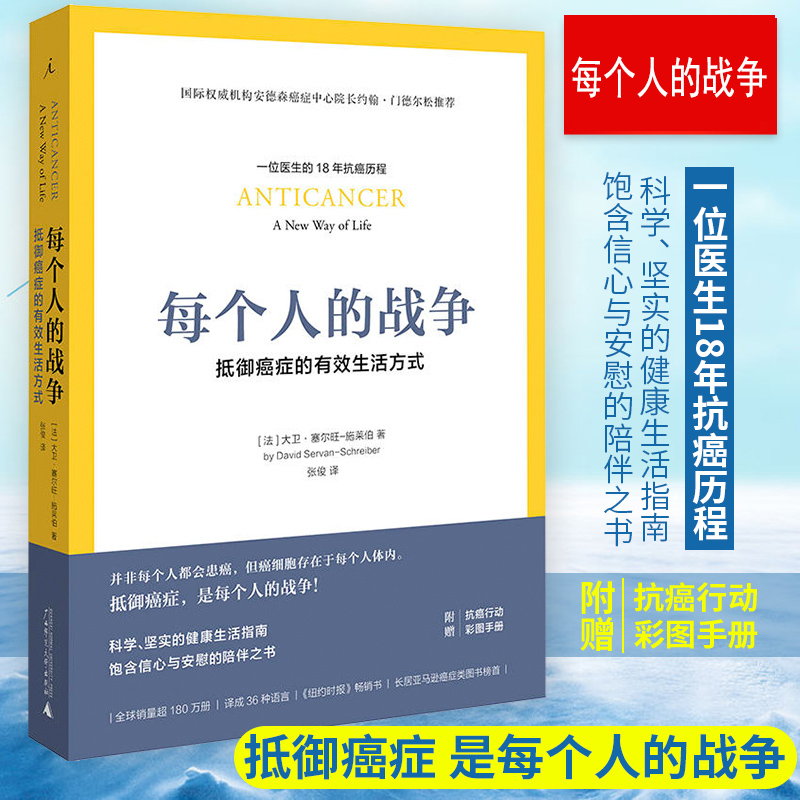 每个人的战争：抵御癌症的生活方式   （法）大卫 赛尔旺-施莱伯 著，张俊 译     癌症     北京贝贝特
