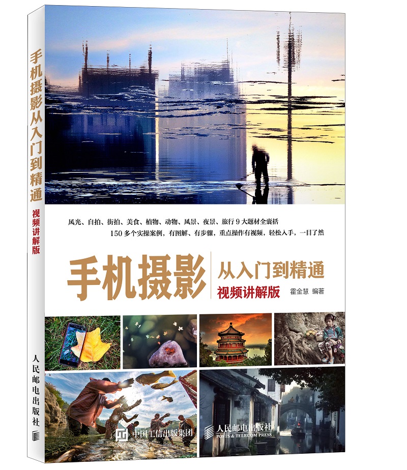 手机摄影从入门到精通（视频讲解版）