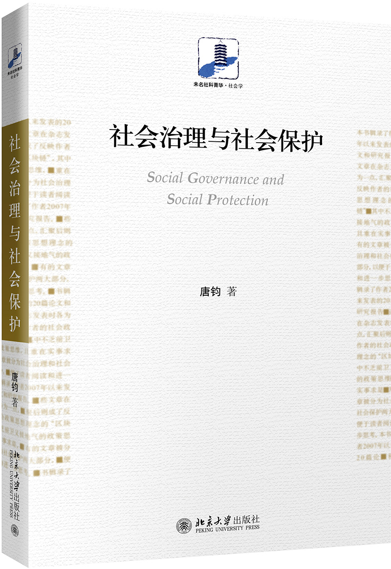 社会治理与社会保护