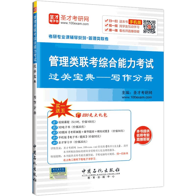 圣才教育&middot;考研专业课 管理类联考 管理类联考综合能力考试 过关宝典 写作分册（赠送电子书大礼包）