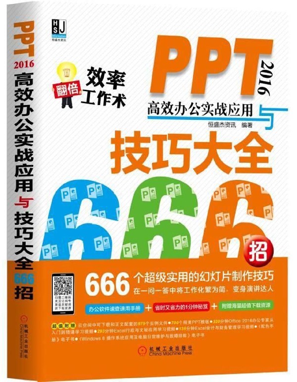 PPT2016高效办公实战应用与技巧大全666招