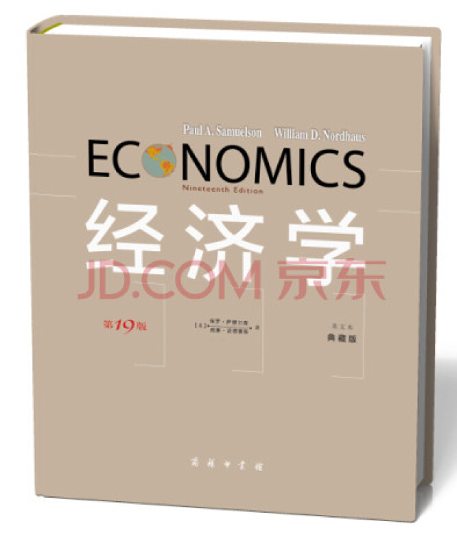 经济学（第19版 英文本 典藏版） [Nineteenth Edition] 商务印书馆
